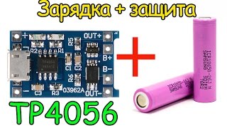 Зарядный и защитный модуль для литиевых аккумуляторов на TP4056 [upl. by Sirenay]