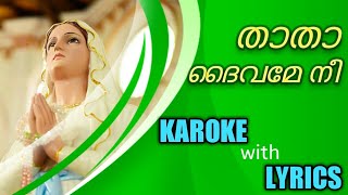 Luthiniya  Thatha daivame nee karoke  താതാ ദൈവമേ നീ  karoke with lyrics [upl. by Ten]