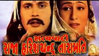 Satyawadi Raja Harishchandra Taramati  2007  Full Gujarati Movie  Dipen Shah Alpana Joshi [upl. by Krahling]