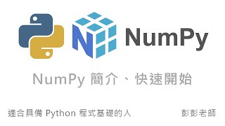 Python NumPy 入門教學、快速開始 By 彭彭 [upl. by Forras481]