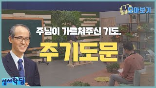 주기도문 강해｜성서학당 김기석 목사 강의 모아보기 [upl. by Anatolio]