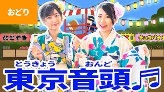 ♪東京音頭〈振り付き〉【盆踊り】 Bon Odori Dance [upl. by Laius627]