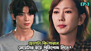 রিভেঞ্জ😎ড্রামা  Wonderful World kdrama Bangla Explanation Episode 3 [upl. by Annaitat]