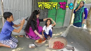 দাজ্জাল মা ৩ জীবন বদলে দেয়া একটি শর্টফিল্ম “অনুধাবন”১১  Onudhabon Episode 11  Bangla Short film [upl. by Datnow391]