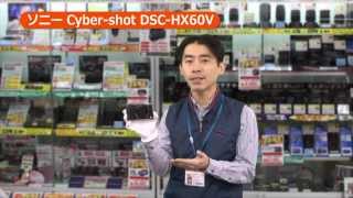 ソニー Cybershot DSCHX60V カメラのキタムラ動画SONY [upl. by Anaihs220]