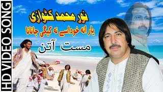 Noor Mohammad Katawazai New Attan Song 2019 HD  Yarana Kho Dase Na Kegi Janana [upl. by Malone]