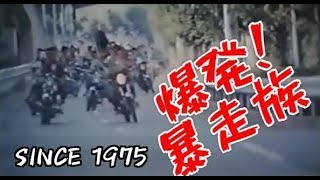 爆発！暴走族 1975 昭和50年 [upl. by Scrope893]