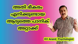 🔥പാനിക് അറ്റാക്ക് മനഃശാസ്ത്രജ്ഞനും Part 1  Panic Attack in Malayalam [upl. by Hcra]