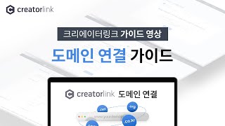 크리에이터링크 9분만에 도메인 연결하기 [upl. by Yerg]