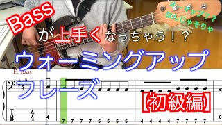 【Bass初心者さんオススメ！】上手くなっちゃうBassウォーミングアップフレーズ【初級編】 [upl. by Connel]