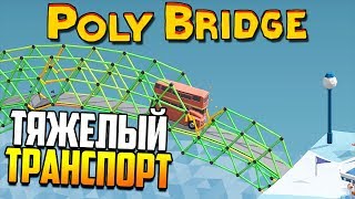 ТЯЖЕЛЫЙ ТРАНСПОРТ  Poly Bridge [upl. by Whall]