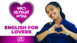 ፍቅራችንን በእንግሊዝኛ እንዴት እንግለፅ  Expressing our love in English  Yimaru [upl. by Isiah]