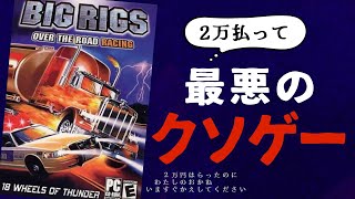 史上最悪のクソゲー「BIGRIGS」の惨劇【レースゲーム】 [upl. by Aicenad502]