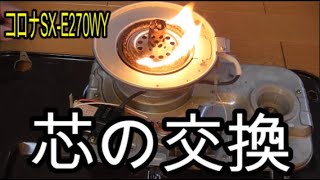 ストーブ Stove 芯の交換 コロナSXE270WY石油ストーブ Stove core replacement [upl. by Mmada]