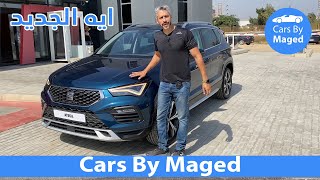 Seat Ateca 2021 سيات اتيكا [upl. by Penn]