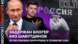 Итоги дня  Задержан блогер Аяз Шабутдинов  Путин признал коррупцию и похвалил США [upl. by Alexandrina]