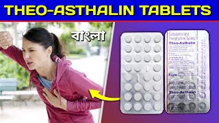 Thio Asthalin Tablet Bangla  Salbutamol and Theophyllin Tablet Review in Bengali [upl. by Souvaine120]