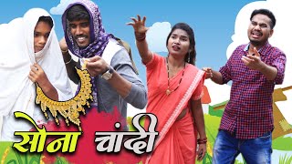 Sona Chandi Ke Thugi  CG Comedy  Anand Manikpuri  Shreya Mahant [upl. by Sorrows]