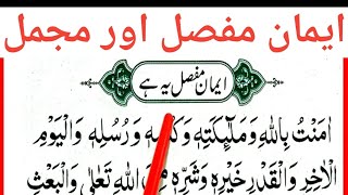 ImanEMufassal amp imanEmujmal  Learn Iman e Mufassal and Iman e Mujmal with Urdu Translation [upl. by Ellerrehc]