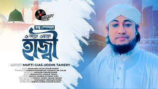 হজ্জের গজল। ও জানে ওয়ালে হাজী। O JANE WALE HAJI। Mufti Gias Uddin Taheri।New Taheri Song [upl. by Basia]