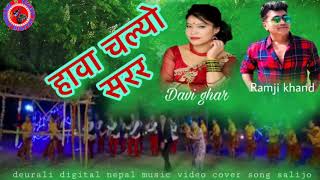 Hawa Chalyo Sarara  हावा चल्यो सरर Ramji Khand amp Devi GhartiNepali Lok Dohori Song2018 [upl. by Alekim144]