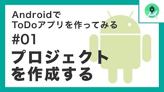 AndroidでToDoアプリを作ってみるシリーズ「プロジェクトを作成する」 [upl. by Heathcote]