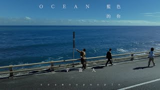 Cosmos People 宇宙人  藍色的你 Ocean  Official Music Video [upl. by Gievlos728]