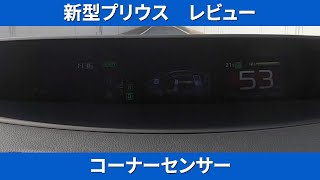 新型プリウスレビュー コーナーセンサー PRIUS Review Corner Sensor [upl. by Wooster]