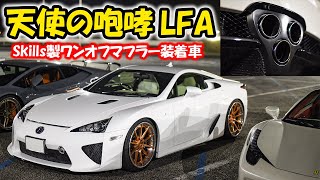 【天使の咆哮‼️】LFA ワンオフマフラー全開サウンド🤩この動画でしか聞けない😍もはや楽器⁉️lexus lfa レクサス [upl. by Ahsilra]