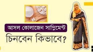 অরিজিনাল কোলাজেন চিনবেন কিভাবে । Nutritionist Aysha Siddika [upl. by Hillell]