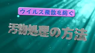 ウイルス飛散を防ぐ 『汚物処理の方法』 [upl. by Talia]