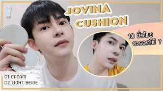 JOVINA CUSHION รีวิว โนสปอน ทดสอบ 10 ชั่วโมง เหงื่อแตก ผิวผู้ชายจะใช้ได้รึเปล่า  l Capnutt [upl. by Etteuqaj313]