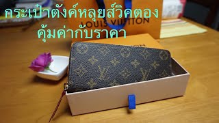 Louis Vuitton Clemence Wallet กระเป๋าตังค์หลุยส์วิคตอง [upl. by Engel]