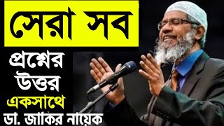 সেরা সব প্রশ্নের উত্তর একসাথে  জাকির নায়েক Best Question Answer Zakir Naik Bangla পিস টিভি Peace Tv [upl. by Rehttam]