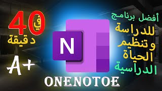 تعلم OneNote من الصفر إلى الإحتراف واستخدامه للتفوق الدراسي في 40 دقيقة [upl. by Thanh]