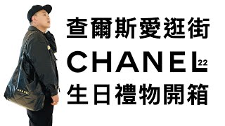 CHANEL 22｜香奈兒｜經典款｜開箱分享 [upl. by Haduhey]