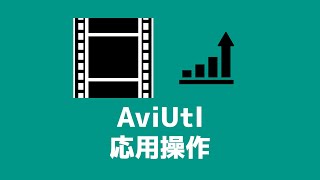 AviUtlの使い方【応用操作】 [upl. by Acirehs]