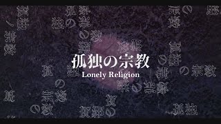 【syudou ft Hatsune Miku】Lonely Religion 孤独の宗教【English subtitles】 [upl. by Kalvn]