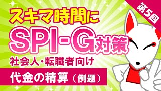 【第5回】代金の精算（例題）〔社会人・転職者のためのSPI対策〕｜大学生も対応 [upl. by Eenyaj431]