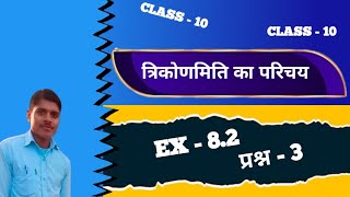 NCERT Math Class 10  त्रिकोणमिति EX  82 का प्रश्न  3 [upl. by Llertnac]