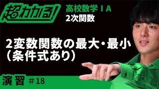 ２変数関数の最大・最小条件式あり【超わかる！高校数学Ⅰ・A】～演習～２次関数＃１８ [upl. by Eliga]