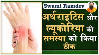 अर्थराइटिस Arthritis और ल्यूकोरिया Leucorrhoea की समस्या को किया ठीक  Swami Ramdev [upl. by Ecerahc395]