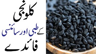 Kalonji Black seed Ke Fayde  How to Eat Kalonji  Kalonji Benefits  Kalonji Se ilaj [upl. by Enamrahc]