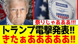 【緊急】トランプ電撃発表！！祭りじゃああああああ！！！ [upl. by Yluj]