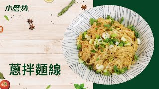 史上最簡單的一道料理  蔥油拌麵線  一分鐘學會1道菜 How to make Shallot Noodles [upl. by Shieh593]