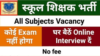 घर बैठें Online Interview देंSchool Teachers Recruitment 2024स्कूल शिक्षक भर्ती without exam [upl. by Jade531]