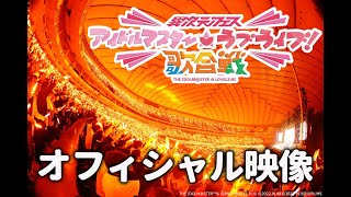 “異次元フェス アイドルマスター★♥ラブライブ！歌合戦”オフィシャル映像 [upl. by Haelam851]