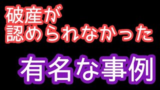 【それをやったらダメ！】自己破産が認められなかった有名な事例 [upl. by Donielle]