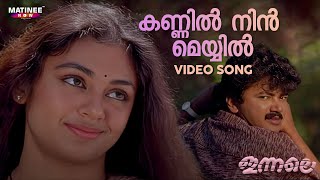 Kannil Nin Meyyil Video Song  Innale Movie  Jayaram  Shobhana  KS Chithra [upl. by Hsac]