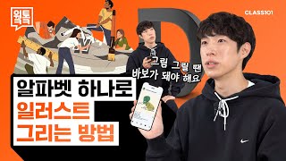 애플 뉴발란스와 작업한 14년차 일러스트레이터가 바보처럼 그림을 그리라고 한 이유 ㅣ💬웤톸 Ep10 일러스트레이터 임동현의 인스타그램 속 이야기 [upl. by Ymer381]